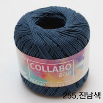 굿울 콜라보 면사 뜨개질실, 255(진남색)