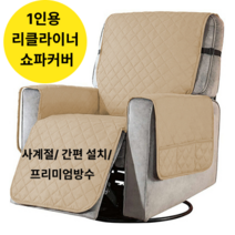 리클라이너 쇼파커버 소파 호환 커버 사계절 1인용 패브릭 패드 천갈이 의자 리폼 홈데코, 브라운