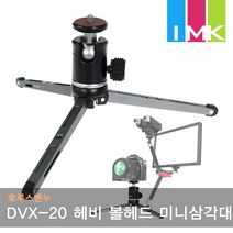 호루스벤누 DVX-20 풀메탈 헤비 볼헤드 미니삼각대