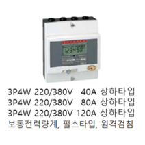 [LS ELECTRIC][LS산전] 전자식 전력량계 3상4선식 120A 상하타입 LD3410DRM-120 S(U/L) 좌우타입 LD3410DRM-120L S(R/L) 대체품, LD3410DRW-120S (L/R) 좌우