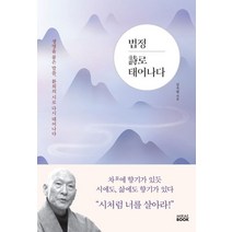 법정 시로 태어나다:생명을 품은 말씀 환희의 시로 다시 태어나다, 미래북(Mirae Book), 법정 시로 태어나다, 김옥림(저),미래북(Mirae Book)
