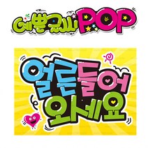 ( 얼른 들어오세요 ) 