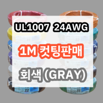 UL1007 24AWG 회색 1M 컷팅판매/절단판매 해광 DIY PVC 전선 UL인증 리드케이블