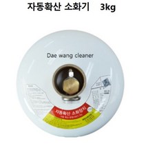 자동확산 소화기3kg (소화장치)