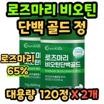 로즈마리 비오틴 단백 골드 120정 haccp 식약처 인증 식약청 인정 생잎 허브 추출물 분리유 피쉬 콜라겐 마리골드 글루타치온 건조효모 고함량 대용량 rosemary 여성 남성, 120정 2개