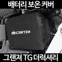 무료배송/그랜져 TG 더럭셔리/배터리 커버/보온커버/방전/밧데리/자동차커버, 1.일반형:105
