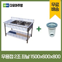업소용 무용접 싱크대 1500 모음 스텐 씽크대 개수대, 2조좌날, 1500×600×800