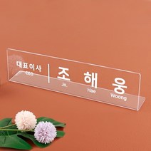 아크릴 명패 25 x 9cm 투명 은행안내원 지점장 과장 부장, 명패 L25 x 9cm 투명