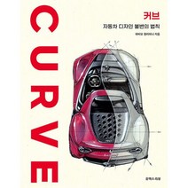 커브 : 자동차 디자인 불변의 법칙, 도서