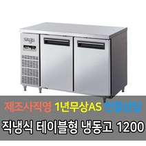 라셀르 업소용 테이블 직냉식 디지털 냉장고 냉동고 3자 4자 5자 6자, 냉동4자 LMTD-1220F