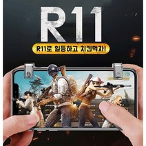배틀그라운드/트리거/배그/조이스틱/R11