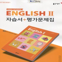 (선물) 2023년 동아출판 고등학교 영어 2 자습서+평가문제집 (English 2 권혁승 교과서편) 2~3학년, 고등학생