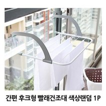건조대 1P 원룸 자취생 소형 랜덤 간편 수건 창틀 빨래 미니 후크형 필수품 걸이, 상세페이지 참조, 상세페이지 참조