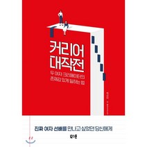 커리어 대작전 : 두 여자 크리에이터의 존재감 있게 일하는 법, 박선미,오카무라 마사코 공저, 북스톤