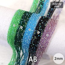 비즈아이 [2-541B]크리스탈(수정컷) 2mm (AB) [1줄(약200개], 5.바이올렛