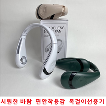 시원한 자연바람 휴대용선풍기 미니선풍기 무선선풍기 핸디선풍기 목선풍기 넥밴드선풍기 캠핑용선풍기, veloz 넥밴드 선풍기 - 화이트