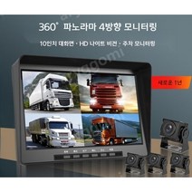 10.인치 4채널 블랙박스 대형 중형 트럭 운전 원격 4방향 사각지대 모니터링 HD 24V, 10.1인치 4방향+32G+주차