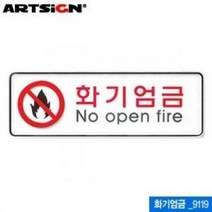 아트사인 화기엄금 255x85mm 표지판 9119, 없음