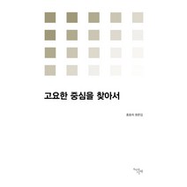 고요한 중심을 찾아서:홍용희 평론집, 천년의시작, 홍용희