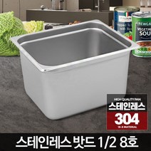 업소용바트 스테인레스밧드 받드용기 반찬통 갓니 8호 사각통 1/2 소스통, 스테인레스밧드커버일반형 1-2