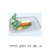 이라이프 올케이 사각 채반 1호 소쿠리 채망 다용도채반 가정용채반 주방채반