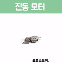 꿀보스토어 아이폰 진동 모터, 1개, 아이폰 SE 진동 모터