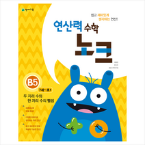 연산력 수학 노크 B5