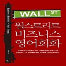 [개똥이네][중고-상] 월스트리트 비즈니스 영어회화
