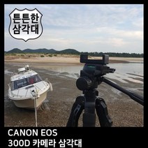 GDO1828 T.CANON EOS 300D 카메라 삼각대 삼각대/카메라/캐논/니콘, 상세설명참조