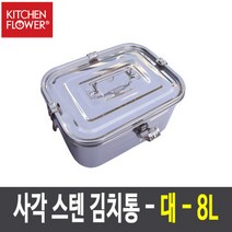 NY-1182 사각 스텐김치통 대-8L