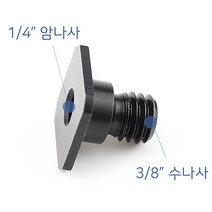 DSLR 카메라 3/8 수나사 핫슈 어댑터 촬영 액세서리 스탠드 콜드슈 조명 스트로보, 누리마켓 본상품선택, 누리마켓 본상품선택