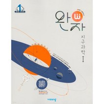 완자 고등 지구과학 1 (2023), 단품, 단품