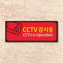 세경케이알 WPR014 CCTV 표지판 씨씨티비 통제구역 실내간판 표시판 안내판 경고판 표찰 명판 금지표지판, 포멕스