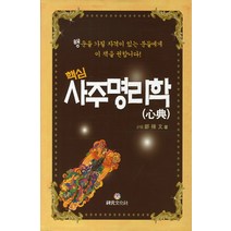 핵심 사주명리학(심전), 상원문화사