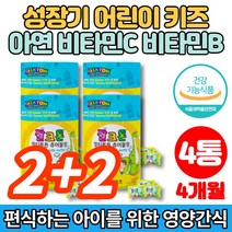 어린이 아이 키즈 초등 아기 멀티 종합 비타민 츄어블 젤리 꾸미 구미 3살 4살 5살 6살 7살 3세 4세 5세 6세 7세 영양제 비타민 C B1 B6 아연, 2+2통