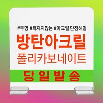 [600x600 3T] 특수강화 방탄 아크릴 테이블 가림막 파티션 칸막이 비말차단 투명