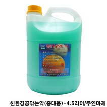 친환경당구공닦는약-4.5리터(중대용) / 3구공 당구공약