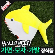 스투피드 할로윈 장식 분장용품, E33.상어가족 모자 (옐로우아기)