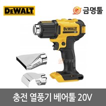디월트 DCE530N 충전열풍기 20V 본체 2단온도조절 노즐2종포함 충전히팅건