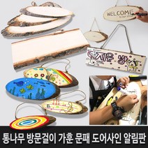 통나무 문패(중) 가훈 방문걸이 알림판 도어사인 RHF+C_657773 만들기재료 학습교재 문구 선물포장용품 우산 통나무 문패(중) 가, 그리기 나무액자 중, []■본 옵션■선택■구매