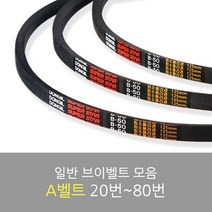 국산 일반브이벨트 모음 A-20~80, A-73