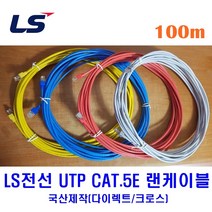 LS전선 UTP CAT5E 랜케이블 100M 다이렉트 크로스 (제작상품), 옐로우(다이렉트), 1개