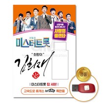 USB_희랑이[김희재]-미스터트롯&사랑의콜센타45곡/음반/가요/트로트/트롯