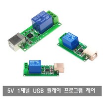 W219 5V1채널USB릴레이 단속모듈 컴퓨터 프로그램제어