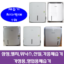 삼성 엘지 위닉스 위니아 등등 각종중고제습기 5리터~15리터 평수다양, 20-24리터