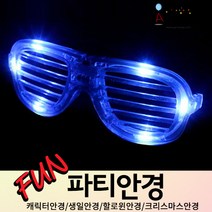 (주)파티해 파티 안경 - LED 캐릭터 생일파티 할로윈 크리스마스 코믹 분장 소품, G01_LED셔터쉐이드안경-블루