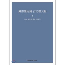 장서각소장 고문서대관 5, 한국학중앙연구원, 장서각 저
