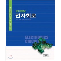 펀더멘탈 전자회로, 내하출판사, 강명구 외 등저