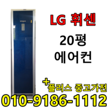 중고 LG 휘센 삼성 하우젠 캐리어 20평 사무실 컨테이너 스탠드 에어컨
