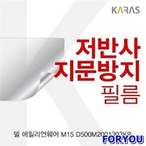 ForU597 델 에일리언웨어 저반사필름 전용필름 지문방지 보호필름 액정필름 필름, 상세페이지 참조